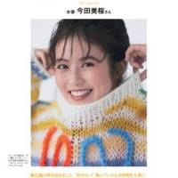 今田美桜『25ans』で初のカバーヒロイン