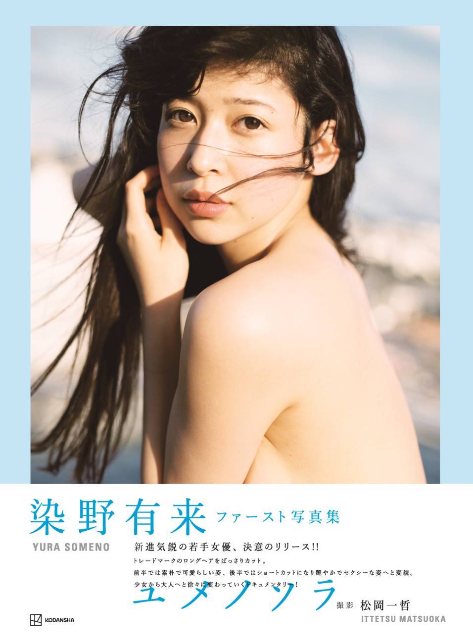 「オオカミ」でブレイク、染野有来が初写真集　タイトルは「ユメノソラ」