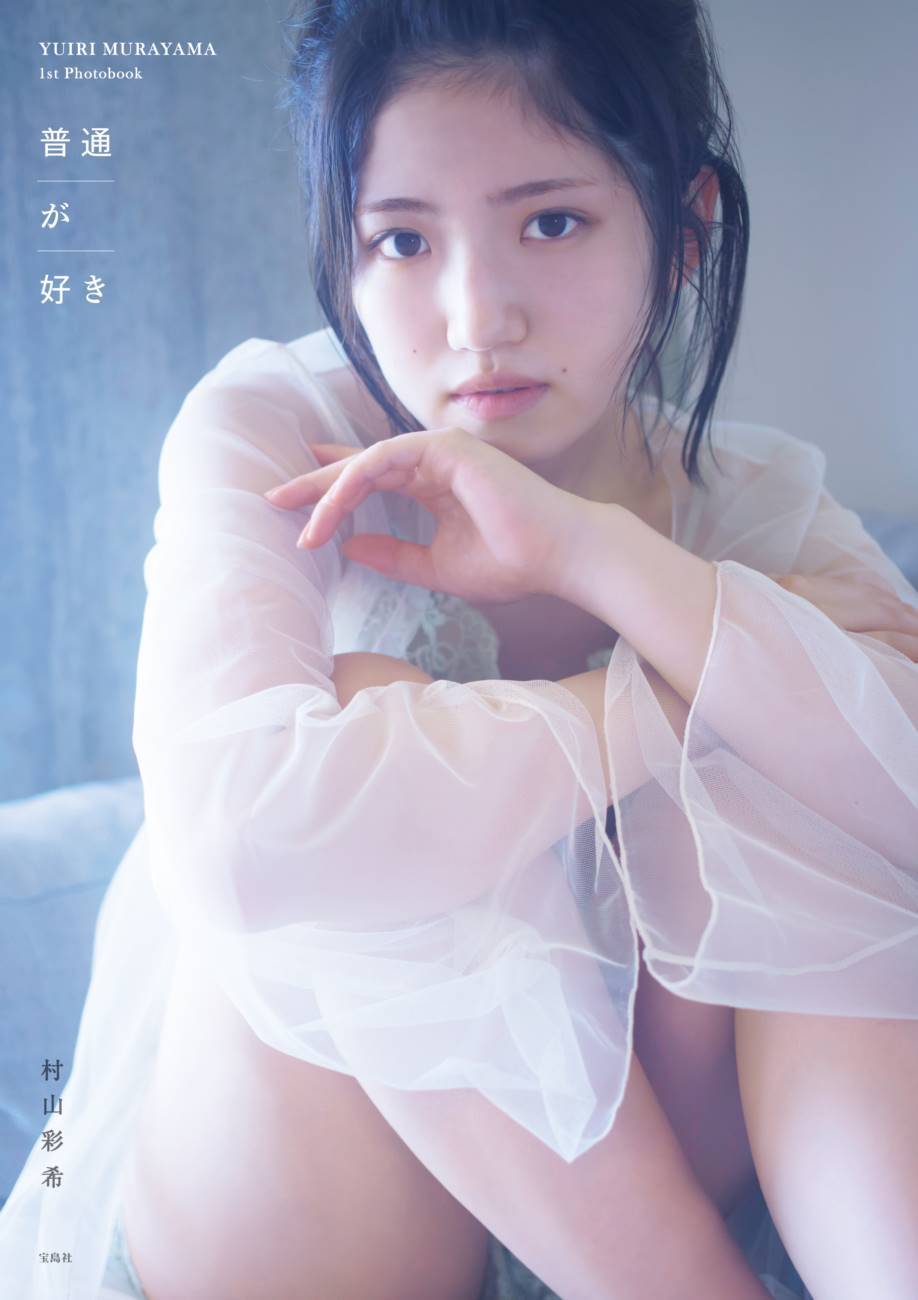 AKB48村山彩希1st写真集、好調　発売前に増部が決定