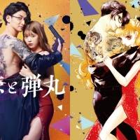 古川雄大×馬場ふみか『恋と弾丸』ドラマ化でＷ主演