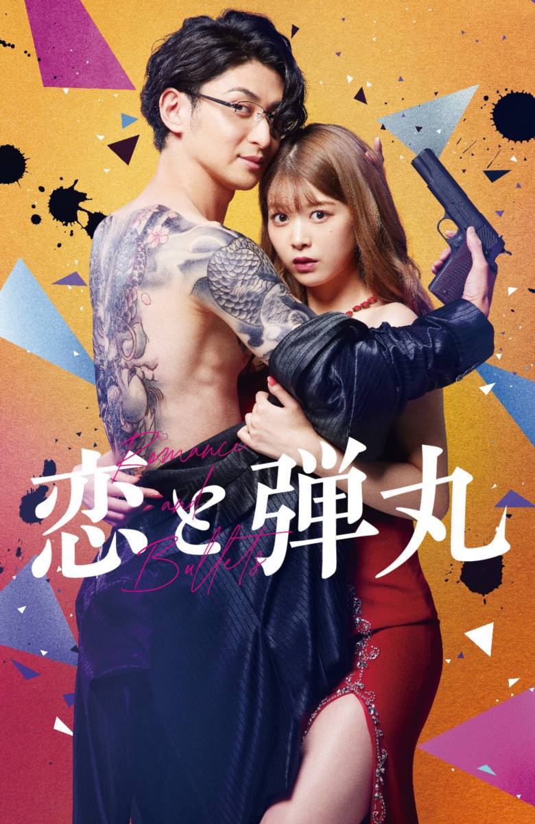 古川雄大×馬場ふみか、ヤクザと女子大生の禁断の恋　『恋と弾丸』ドラマ化でＷ主演