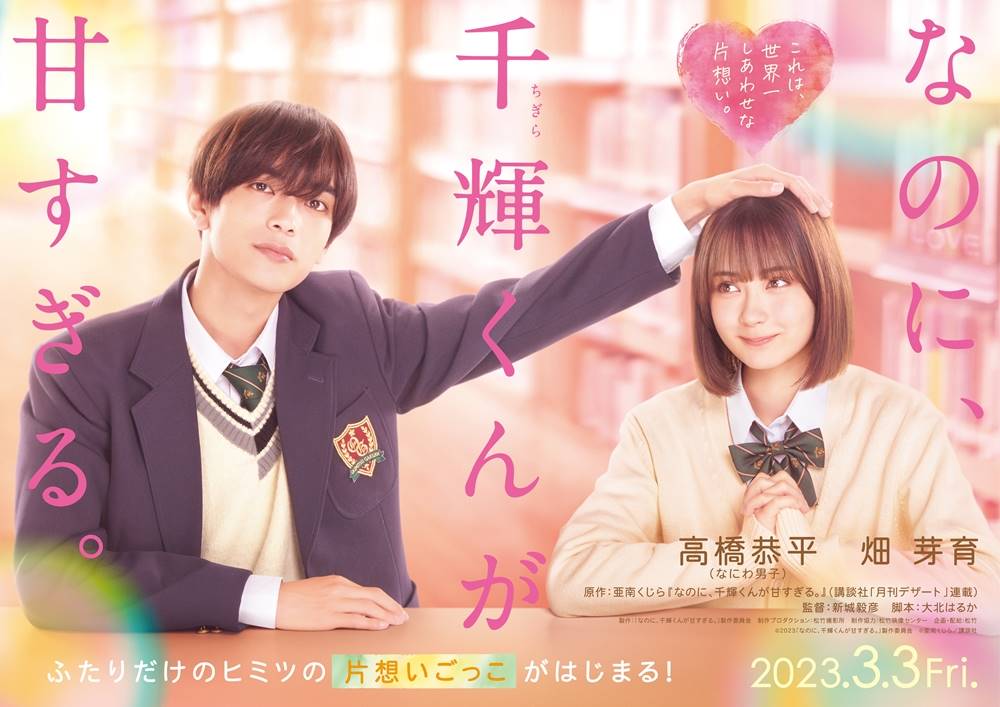 なにわ男子・高橋恭平、映画『なのに、千輝くんが甘すぎる。』で映画初主演