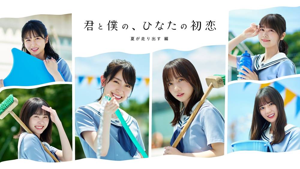 日向坂46、アプリゲームコラボ第４弾　オリジナルドラマをプレミア公開