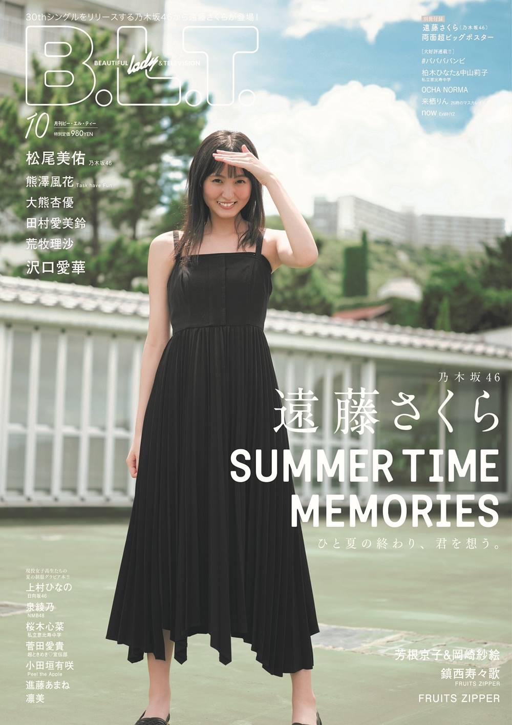 乃木坂46遠藤さくら「B.L.T.10月号」表紙・巻頭グラビア　清涼感あふれる姿