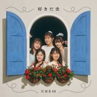 NMB48新曲タイトルは「好きだ虫」ジャケ写公開