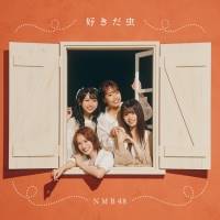 NMB48新曲タイトルは「好きだ虫」ジャケ写公開