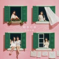 NMB48新曲タイトルは「好きだ虫」ジャケ写公開
