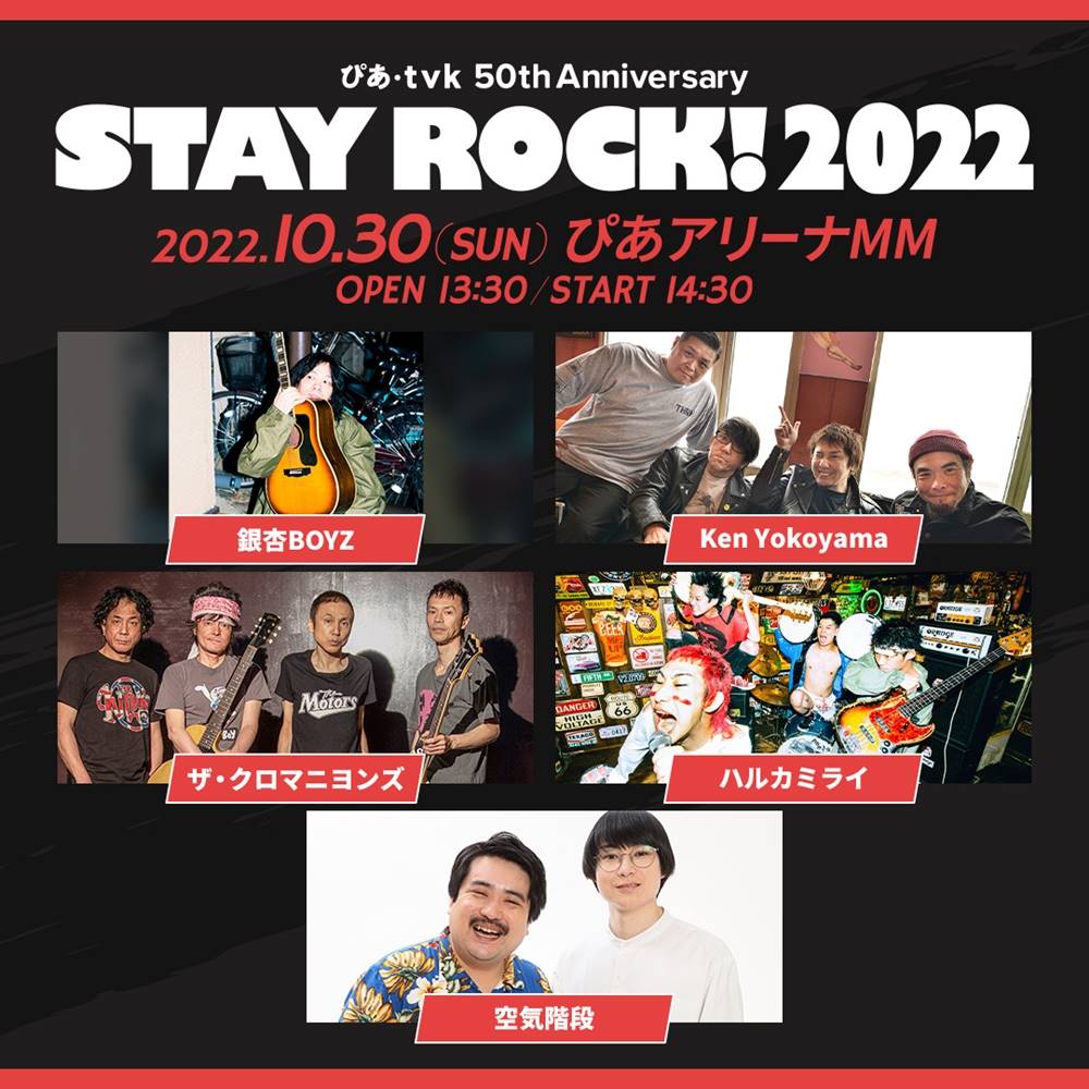 銀杏BOYZら人気アーティスト出演　ぴあ・tvk50周年記念「STAY ROCK! 2022」