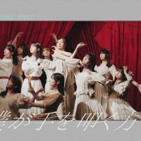 乃木坂46３期生楽曲「僕が手を叩く方へ」MV公開