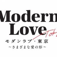 『モダンラブ・東京～さまざまな愛の形～』本編映像初公開