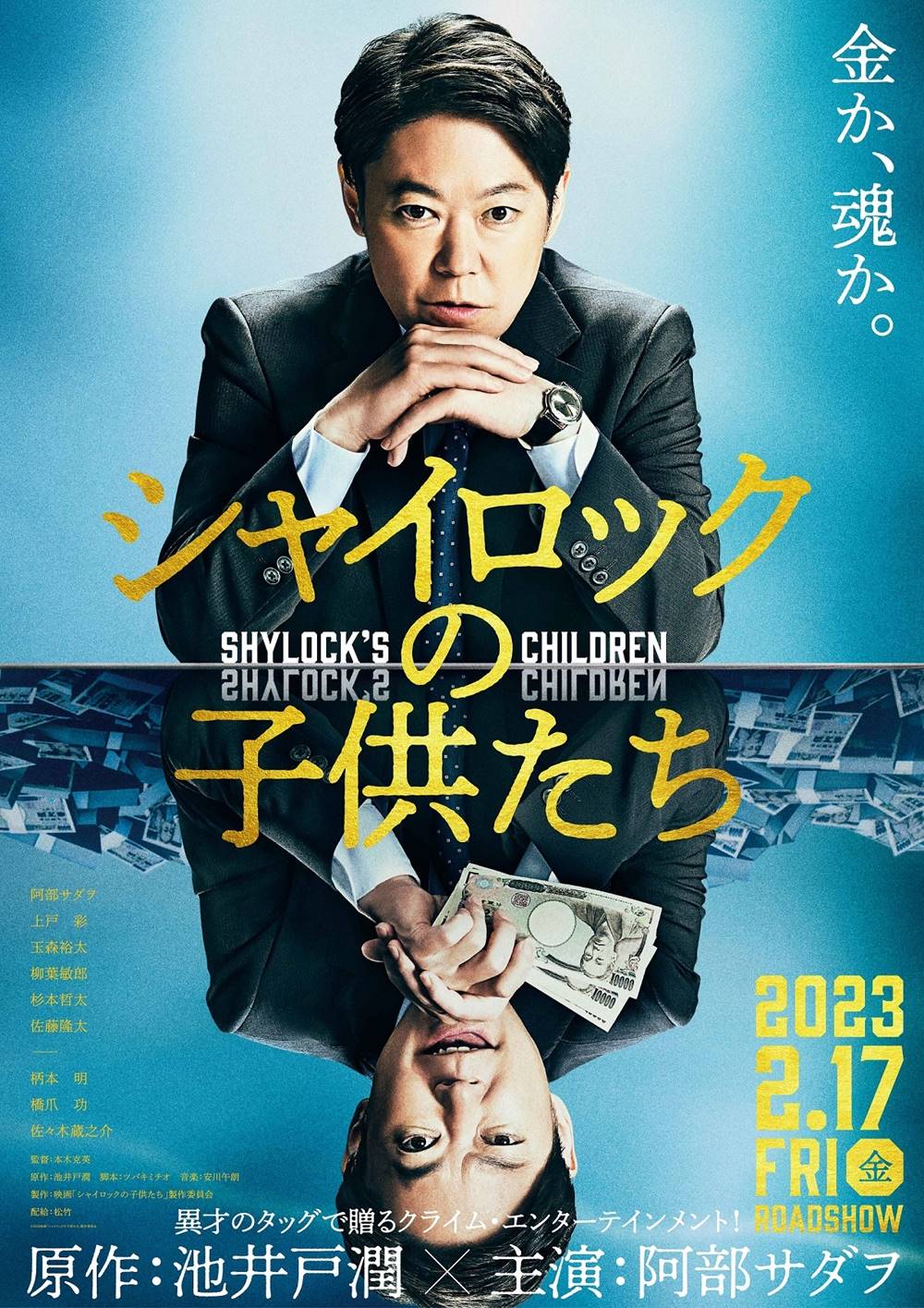 阿部サダヲ主演映画『シャイロックの子供たち』上戸彩・玉森裕太ら出演決定「毎日楽しい刺激」