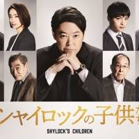 阿部サダヲ主演映画『シャイロックの子供たち』上戸彩など９人豪華キャスト