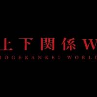 LINE、新コンテンツレーベル『上下関係 W』発足　先行作品「終わらせる者」