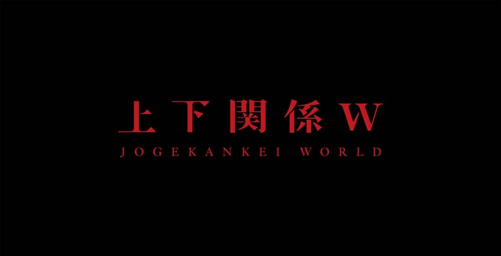 LINE、新コンテンツレーベル『上下関係 W』発足　先行作品「終わらせる者」