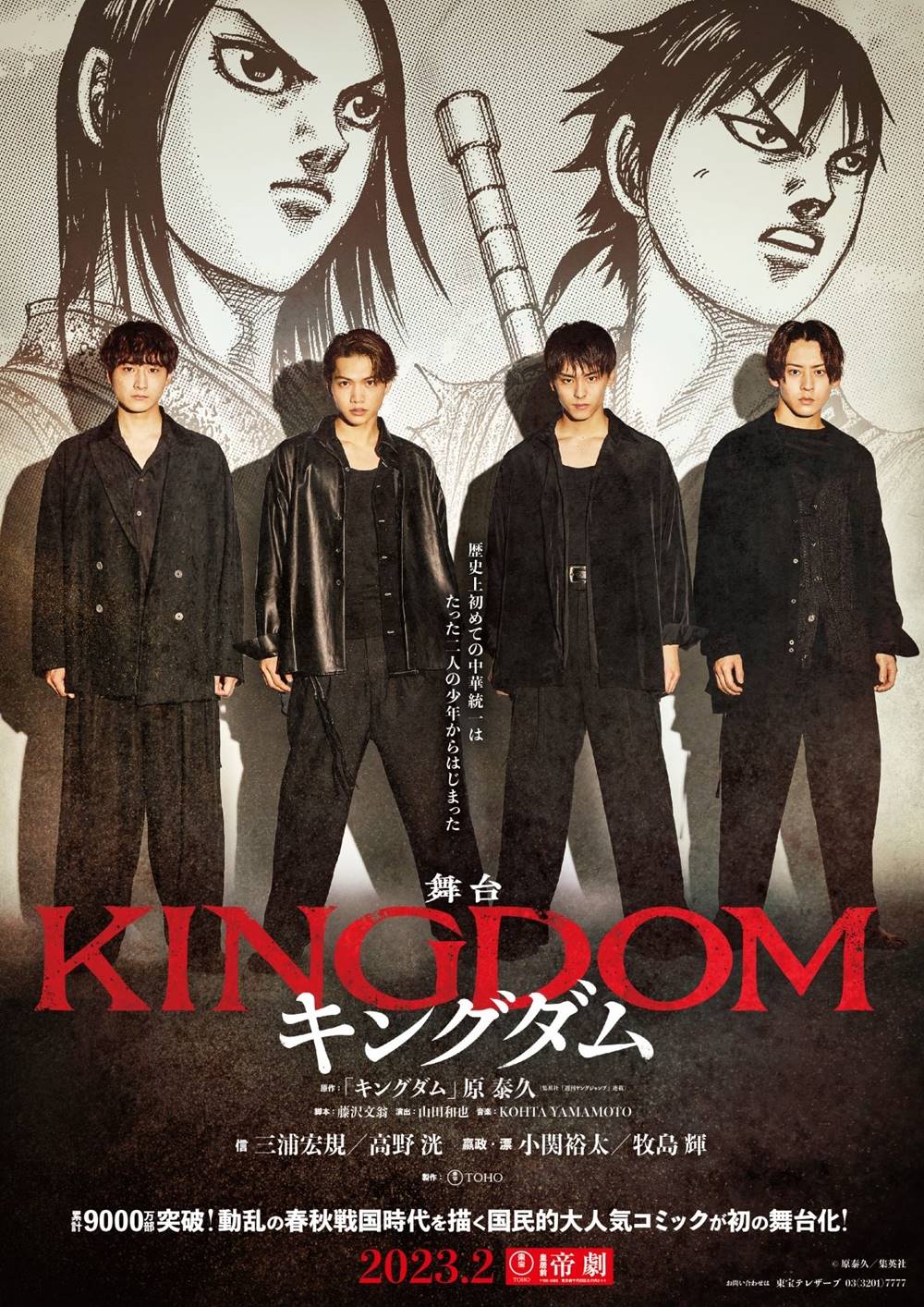 小関裕太、高野洸ら主演で『キングダム』が舞台化　来年２月に帝劇で開演