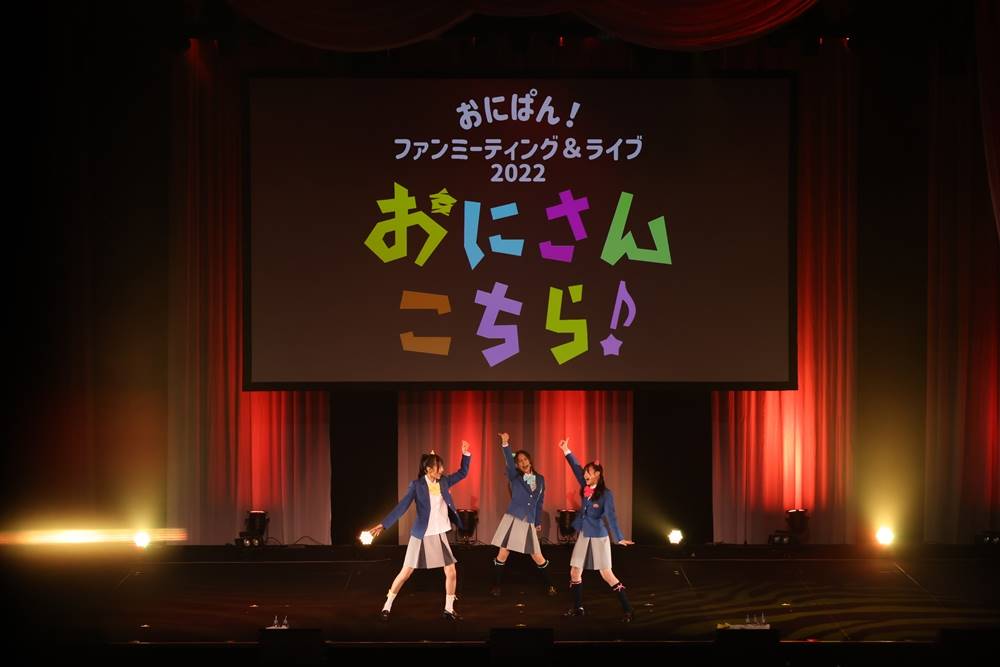 テレビアニメ「おにぱん！」メインキャストによるファンミーティングが実現