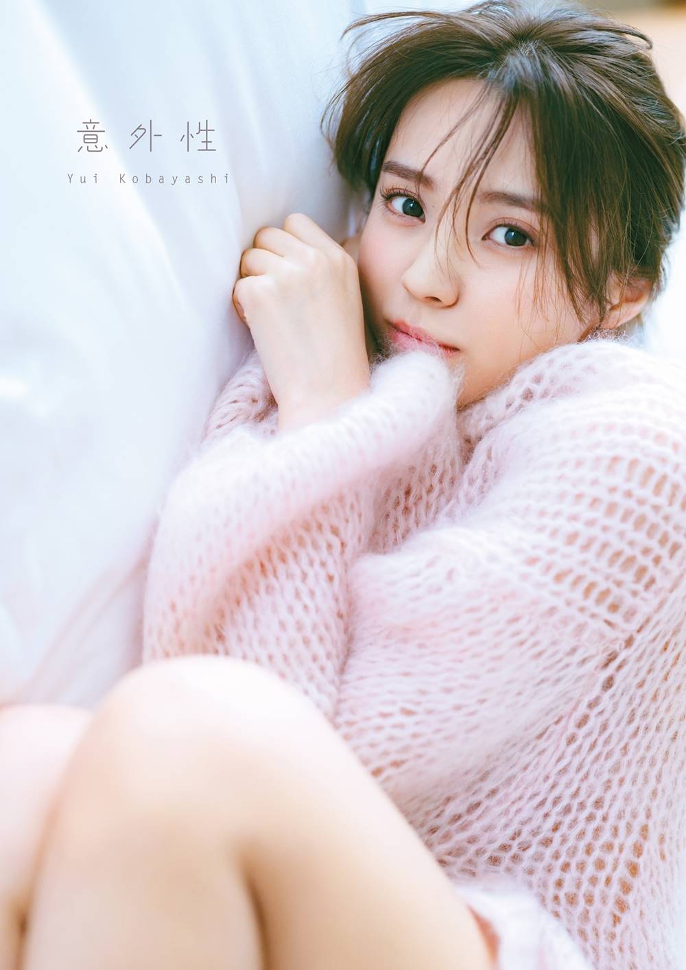 櫻坂46小林由依、ニットから覗く美脚にドキッ　写真集『意外性』限定表紙３種