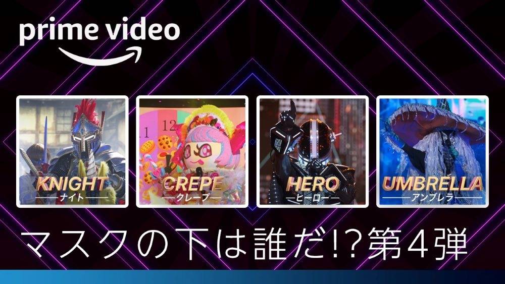 『ザ・マスクド・シンガー』シーズン２、惜しくもマスクを脱いだ４人が語る