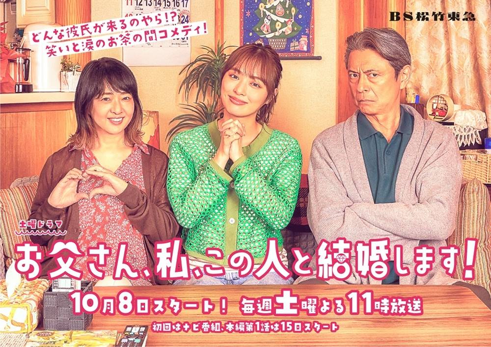 内田理央×升毅×美保純、親子役初共演「お父さん、私、この人と結婚します！」