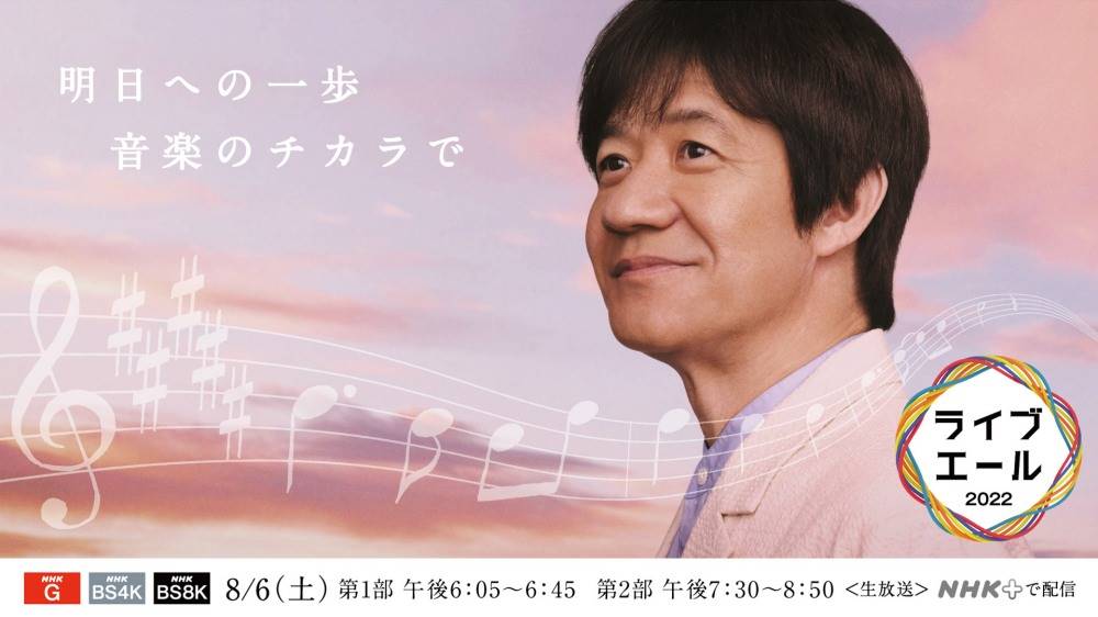 NHK夏の大型音楽番組「ライブ・エール」出演アーティスト曲目決定