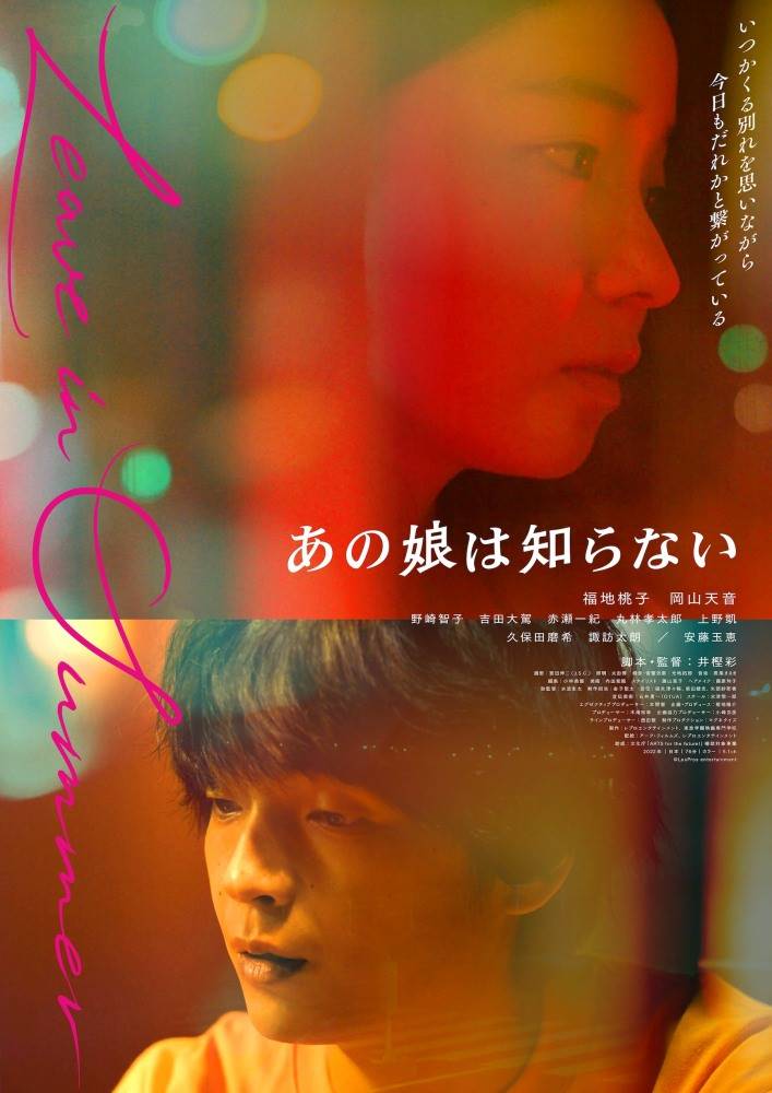 福地桃子×岡山天音、映画「あの娘は知らない」メインビジュアル公開