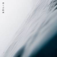 西片梨帆、新曲「僕らが映画」が生まれた背景