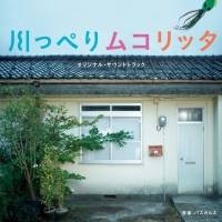 パスカルズ、映画『川っぺりムコリッタ』 オリジナル・サウンドトラック発売決定