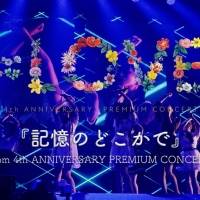 ＝LOVE「記憶のどこかで（LIVE ver.）」フルバージョンで公開
