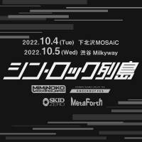 新ライブイベント「シン・ロック列島」開催決定