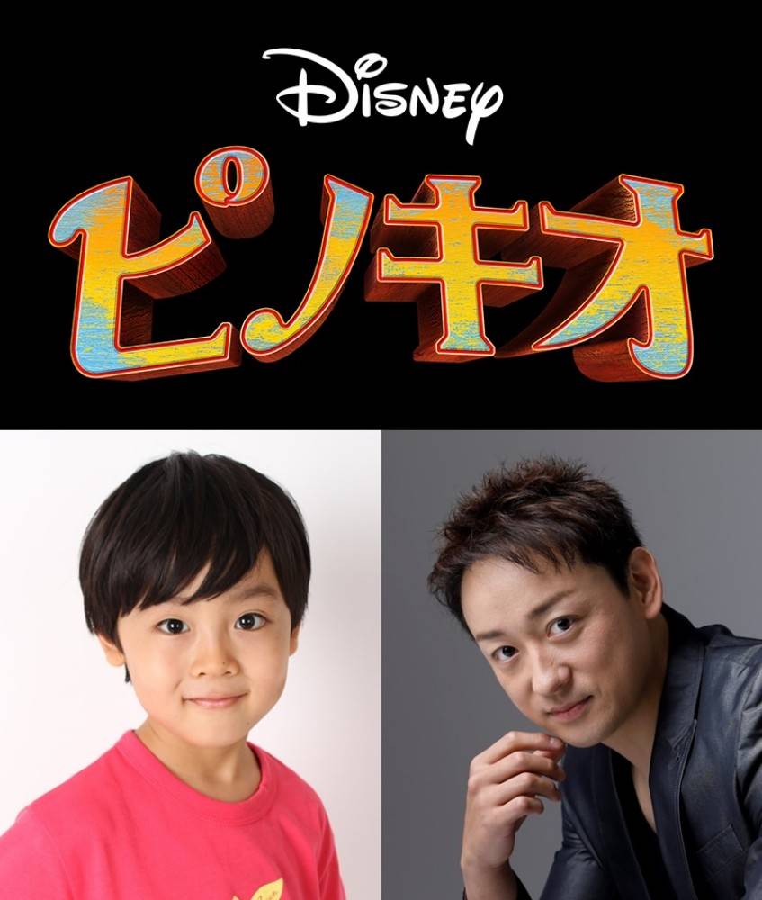 川原瑛都＆山本耕史、実写化最新作『ピノキオ』日本版声優に決定