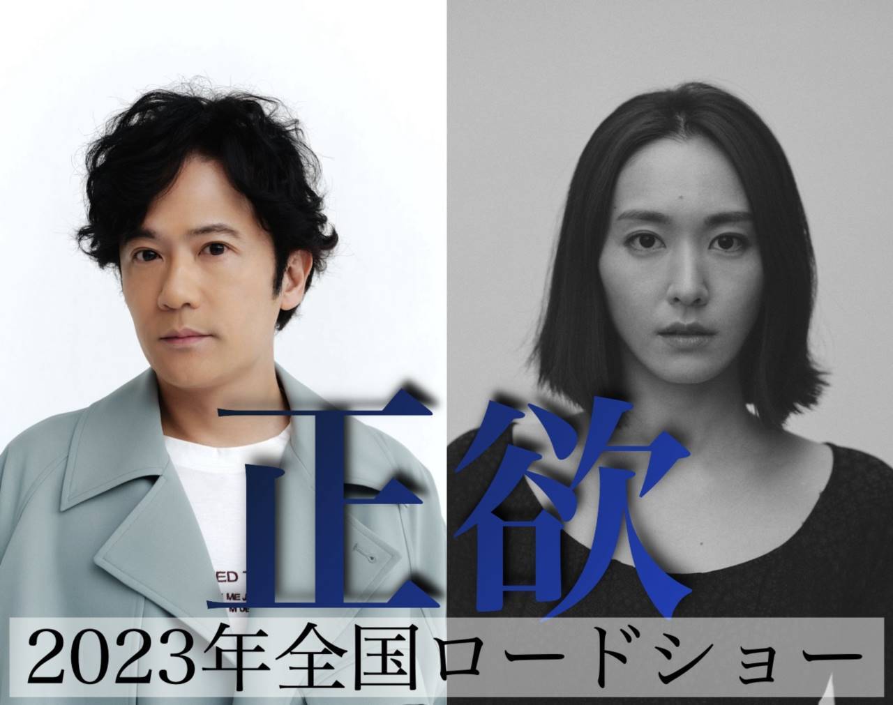稲垣吾郎×新垣結衣、朝井リョウ『正欲』映画化「丁寧に演じていきたい」