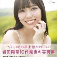 STU48岩田陽菜、1st写真集発売決定