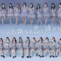 イコラブ、新曲が『もしも、この気持ちを恋と呼ぶなら…。』W主題歌に決定
