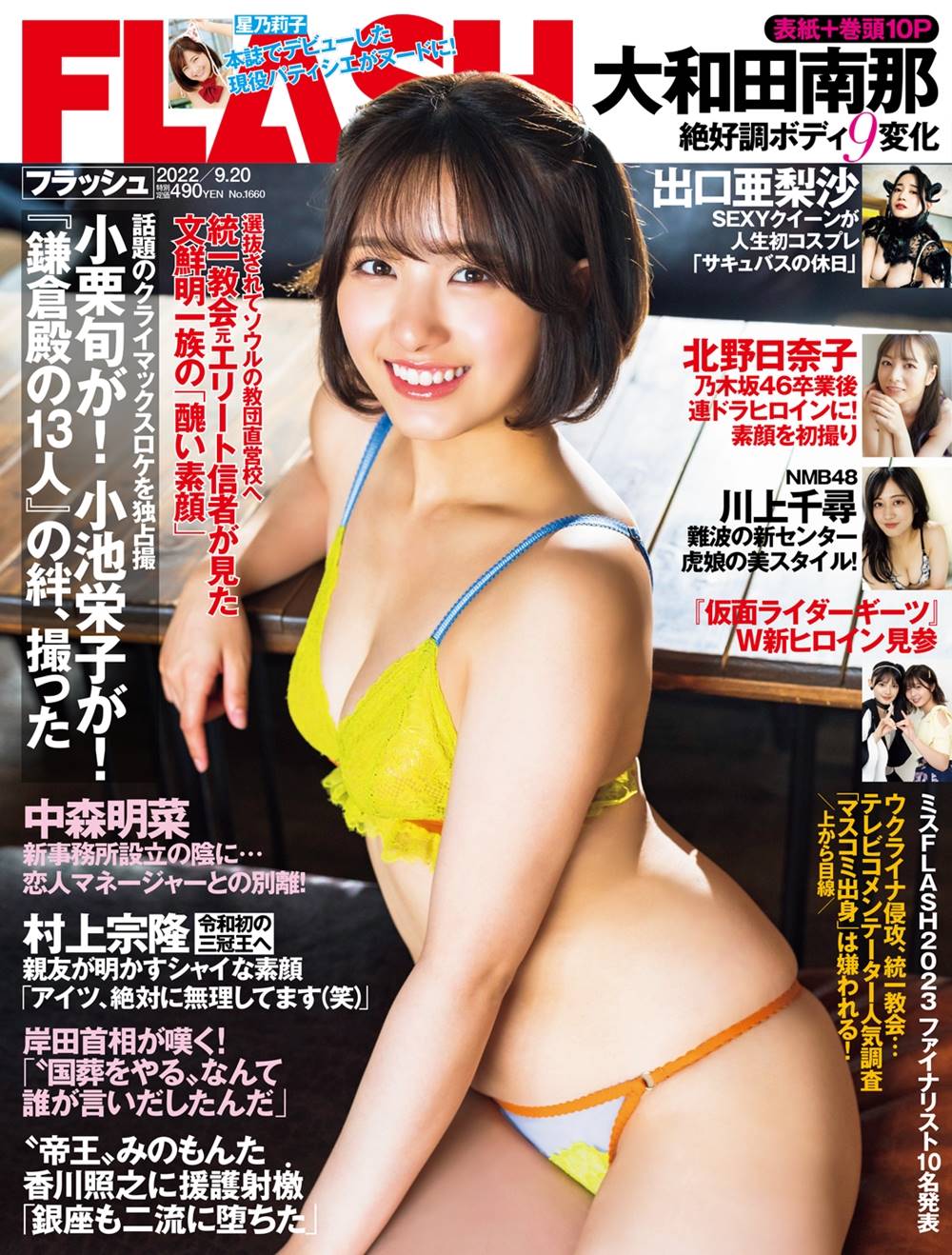 大和田南那、最近ハマっているTバックのショーツについて告白　『FLASH』表紙