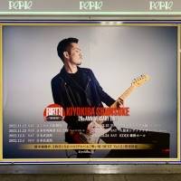 清木場俊介、首都圏JR駅に大型広告が出現