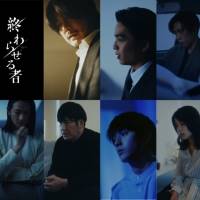 凛として時雨、書き下ろし楽曲がドラマ「終わらせる者」主題歌に決定