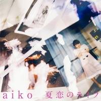 aiko「夏恋のライフ」配信リリース