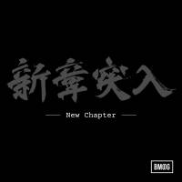 SKY-HI、BE:FIRSTなどBMSGの全所属アーティスト15人が参加した「New Chapter」リリース