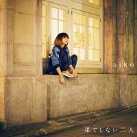 aiko「果てしない二人」インタビュー