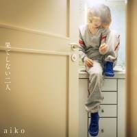 aiko「果てしない二人」インタビュー