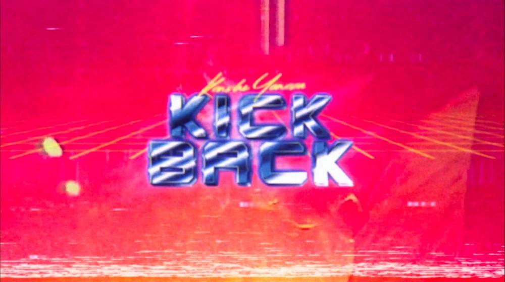米津玄師、常田大希と競演　衝撃の展開が待ち受ける「KICK BACK」MV公開