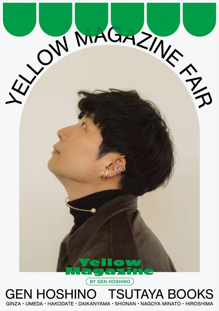 星野源「YELLOW MAGAZINE FAIR」銀座・蔦屋書店を皮切りに全国７店舗で開催