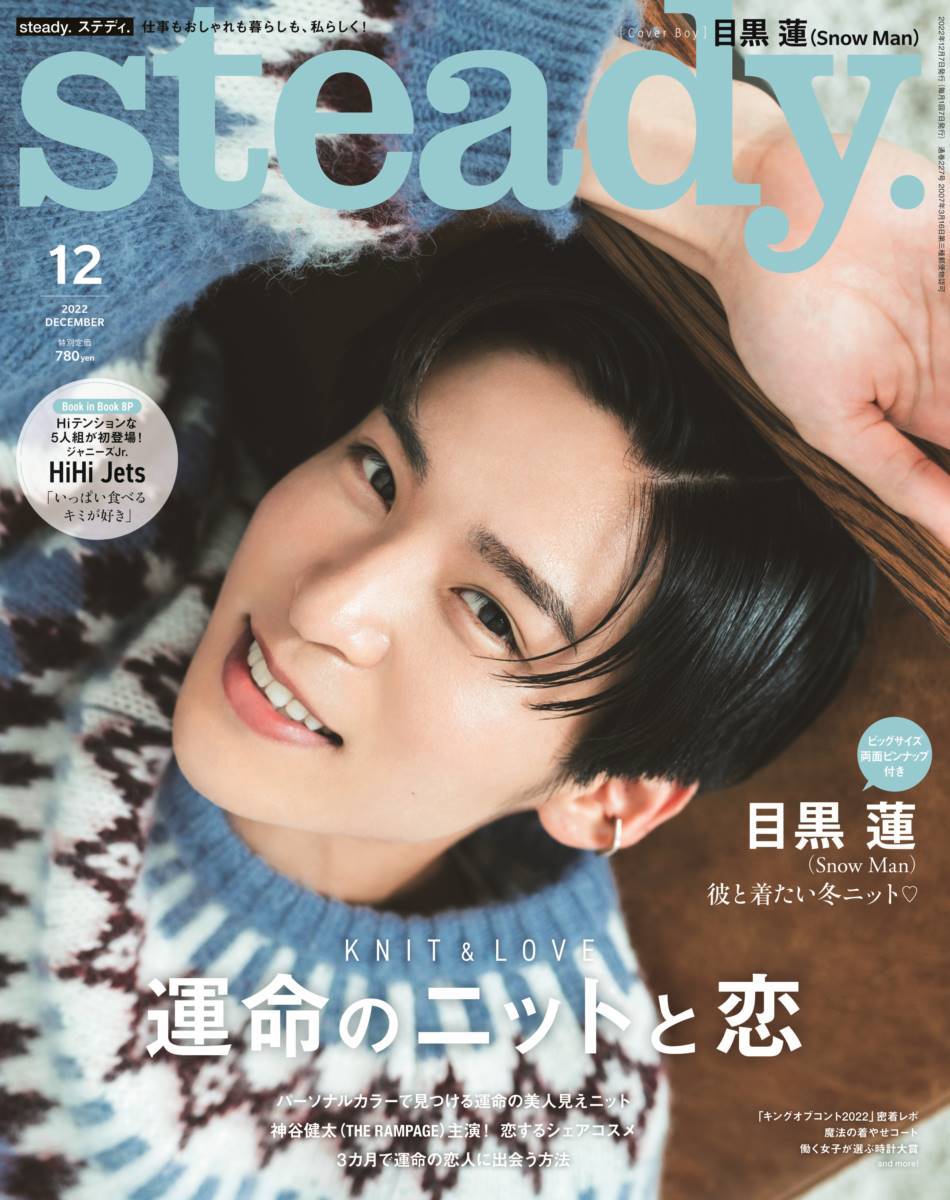 Snow Man目黒蓮『steady.』ソロ初表紙、彼氏感満載の撮り下ろしカット