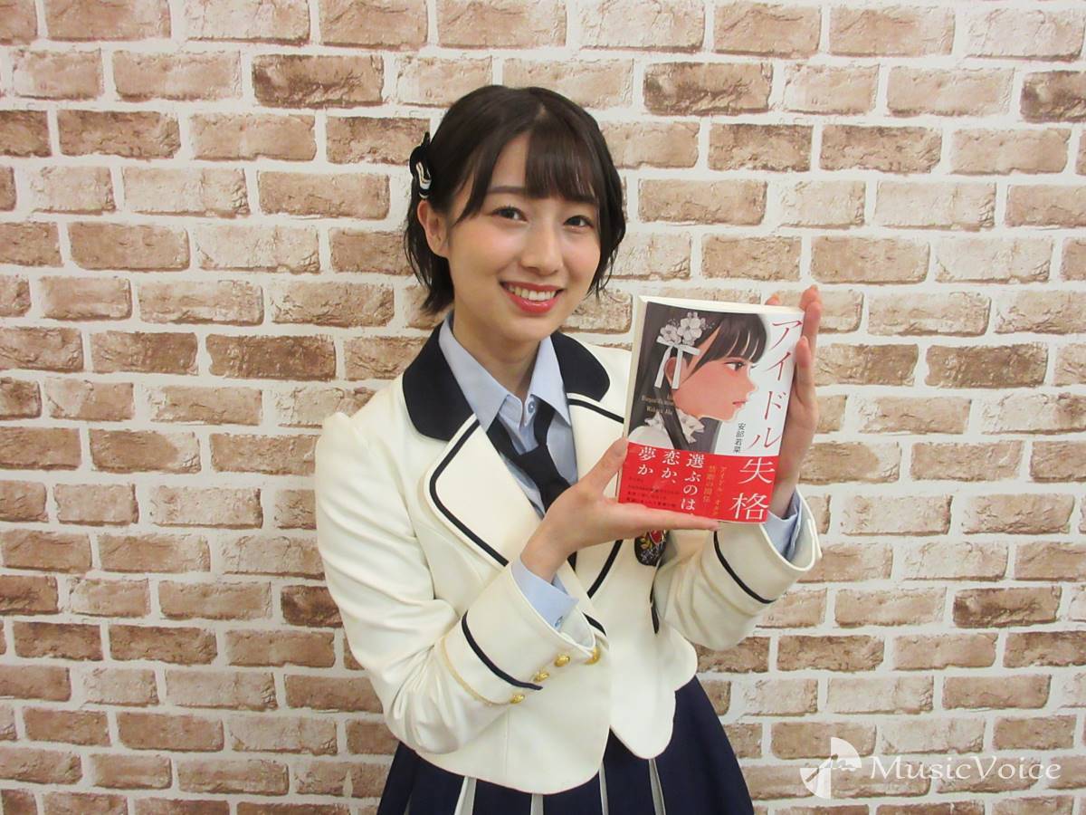 NMB48安部若菜、アイドルとオタクの禁断の恋を描いた小説「一緒に夢や恋に悩んでほしい」