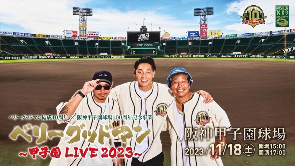 ベリーグッドマン、阪神甲子園球場でのワンマンライブ開催決定