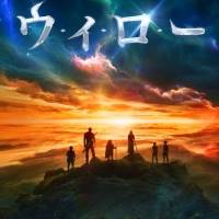 『ウィロー』若き冒険者たちの役作り方法