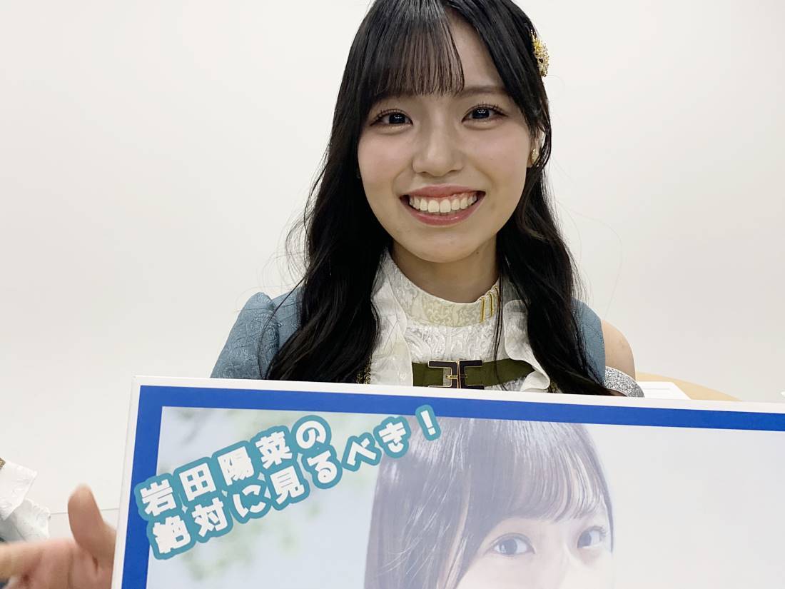 岩田陽菜