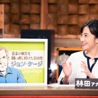「星野源のおんがくこうろん」第７回はジョン・ケージを特集