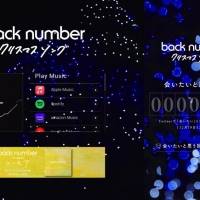 back number「クリスマスソング」 会いたいと思う回数　カウンター特設サイトがオープン