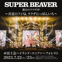 SUPER BEAVER、自身最大キャパとなる野外ワンマン2days開催決定